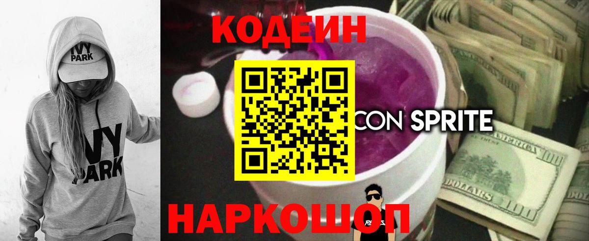 Кодеин Purple Drank Чернушка